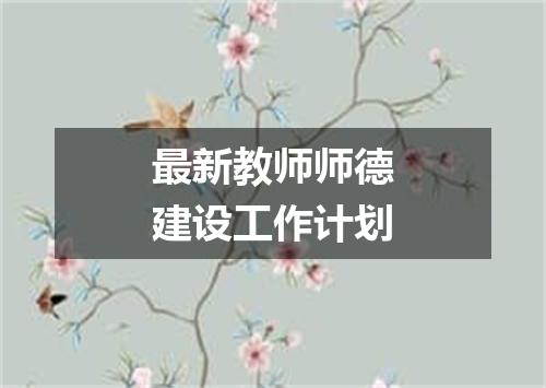 最新教师师德建设工作计划