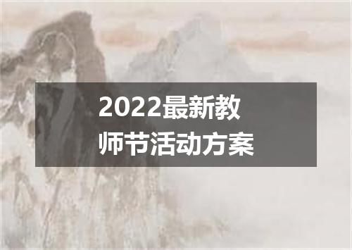 2022最新教师节活动方案