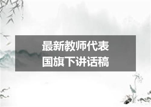 最新教师代表国旗下讲话稿
