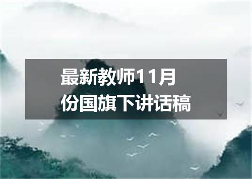 最新教师11月份国旗下讲话稿
