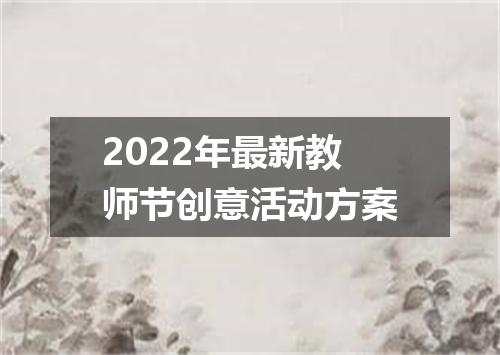 2022年最新教师节创意活动方案