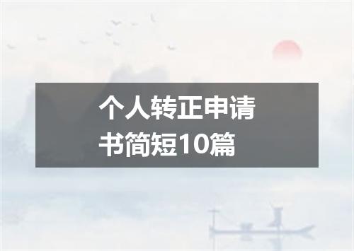 个人转正申请书简短10篇