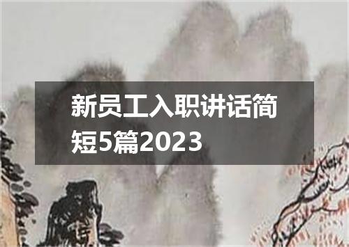 新员工入职讲话简短5篇2023