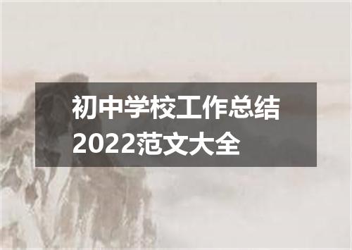 初中学校工作总结2022范文大全