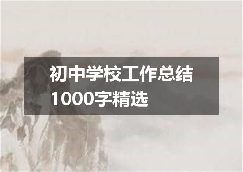 初中学校工作总结1000字精选