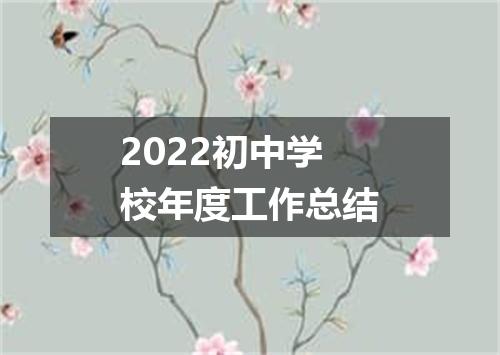 2022初中学校年度工作总结