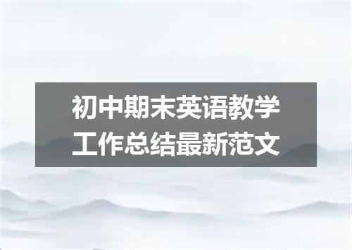 初中期末英语教学工作总结最新范文