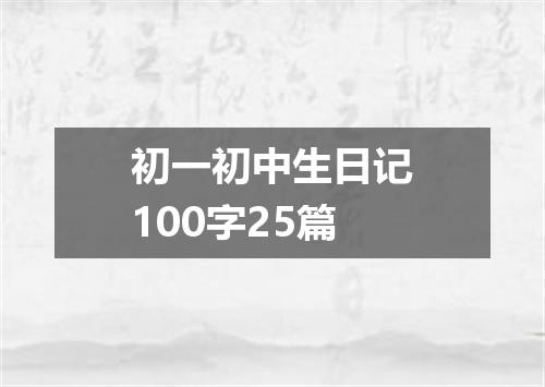 初一初中生日记100字25篇