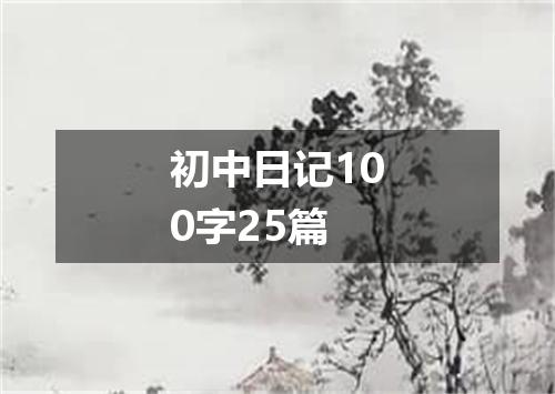 初中日记100字25篇