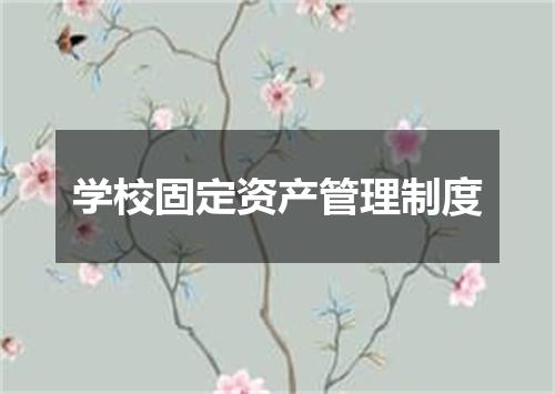 学校固定资产管理制度