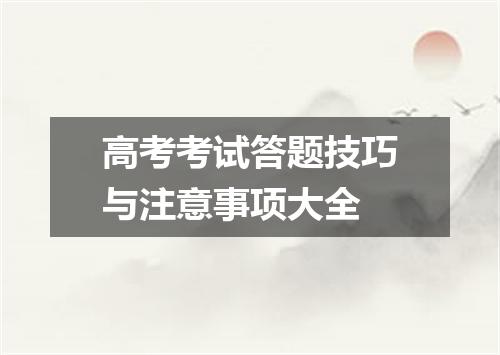 高考考试答题技巧与注意事项大全