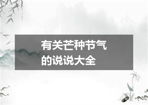 有关芒种节气的说说大全