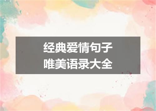 经典爱情句子唯美语录大全