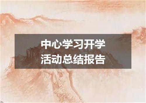 中心学习开学活动总结报告