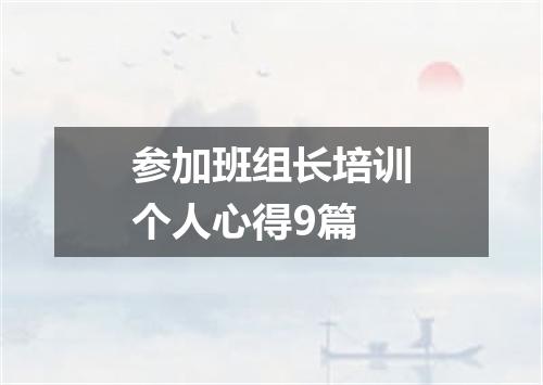参加班组长培训个人心得9篇