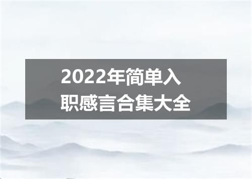 2022年简单入职感言合集大全
