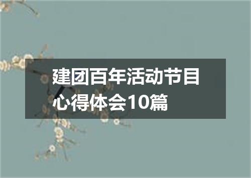 建团百年活动节目心得体会10篇