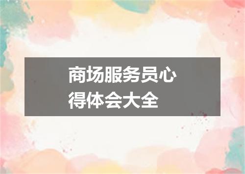 商场服务员心得体会大全