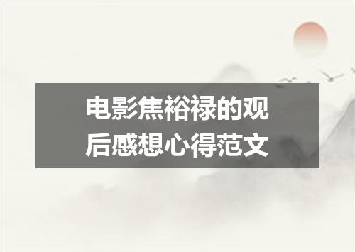 电影焦裕禄的观后感想心得范文