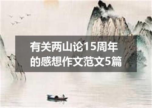 有关两山论15周年的感想作文范文5篇