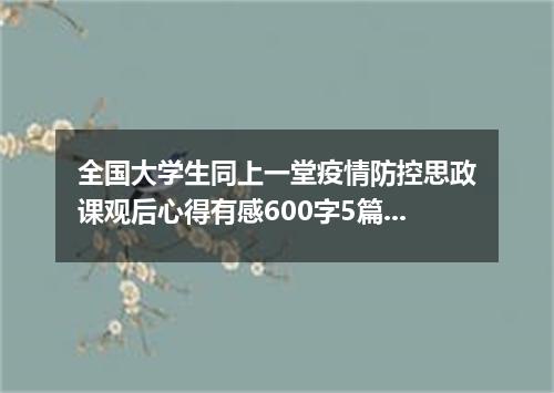 全国大学生同上一堂疫情防控思政课观后心得有感600字5篇大全