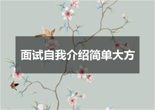 面试自我介绍简单大方