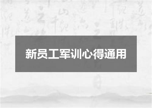新员工军训心得通用