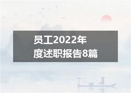 员工2022年度述职报告8篇