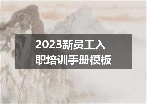 2023新员工入职培训手册模板