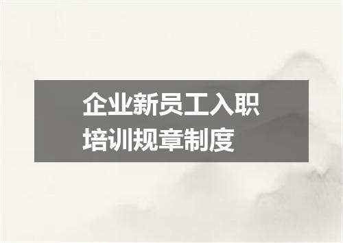 企业新员工入职培训规章制度