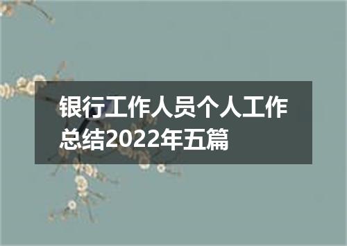 银行工作人员个人工作总结2022年五篇