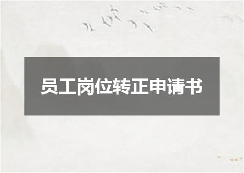 员工岗位转正申请书