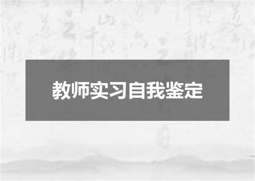 教师实习自我鉴定