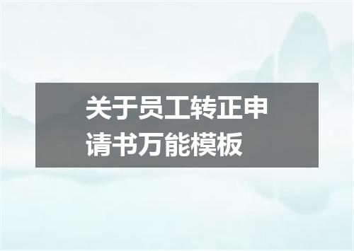 关于员工转正申请书万能模板