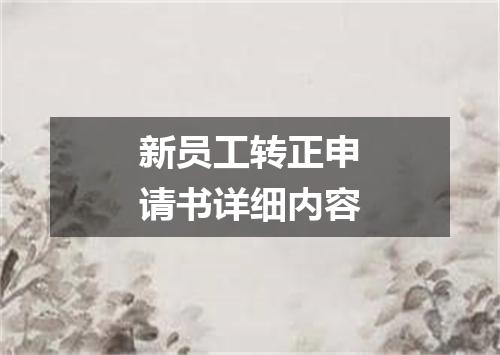 新员工转正申请书详细内容