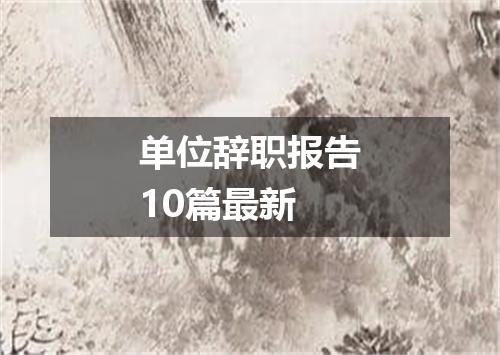 单位辞职报告10篇最新