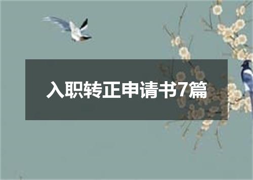 入职转正申请书7篇