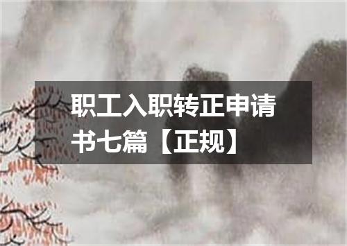 职工入职转正申请书七篇【正规】