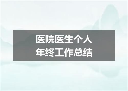 医院医生个人年终工作总结