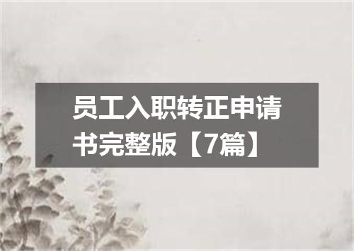 员工入职转正申请书完整版【7篇】