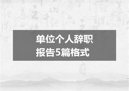 单位个人辞职报告5篇格式
