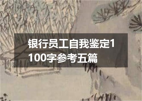 银行员工自我鉴定1100字参考五篇