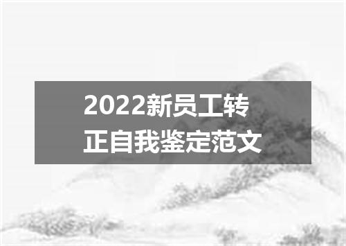 2022新员工转正自我鉴定范文