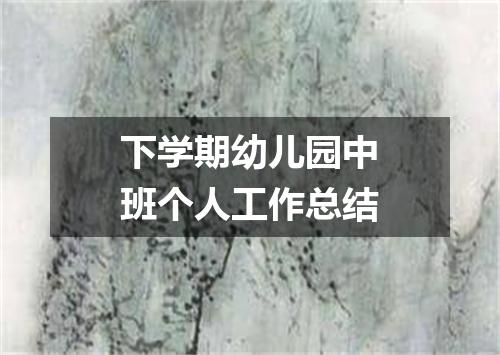 下学期幼儿园中班个人工作总结