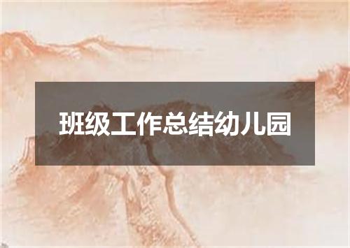 班级工作总结幼儿园