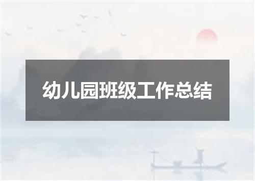 幼儿园班级工作总结