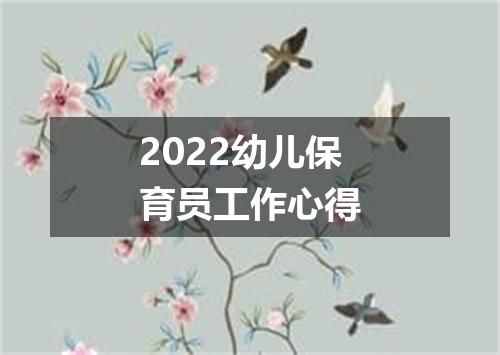 2022幼儿保育员工作心得