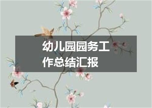 幼儿园园务工作总结汇报