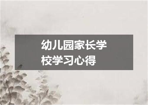 幼儿园家长学校学习心得