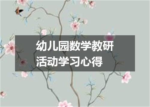 幼儿园数学教研活动学习心得
